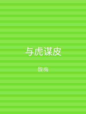 与虎谋皮