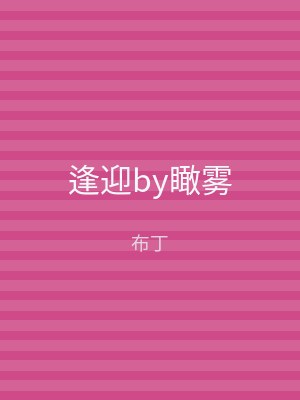 逢迎by瞰雾