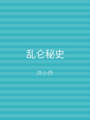 乱仑秘史