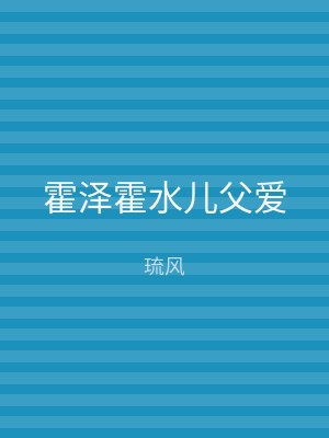 霍泽霍水儿父爱