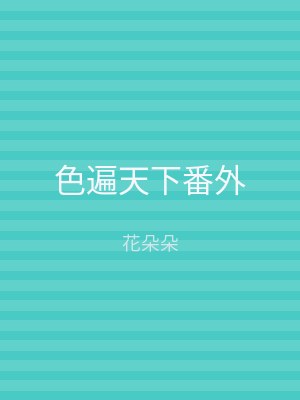 色遍天下番外