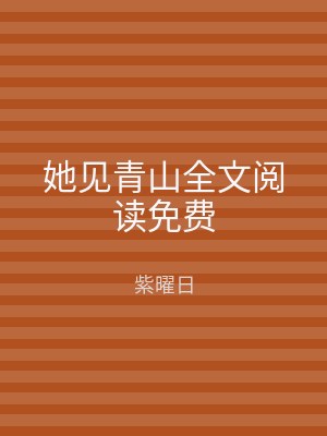她见青山全文阅读免费