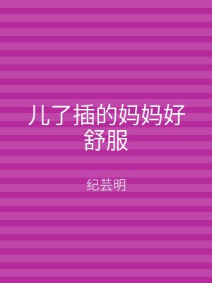 儿了插的妈妈好舒服