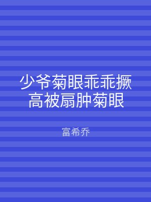 少爷菊眼乖乖撅高被扇肿菊眼