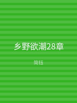 乡野欲潮28章