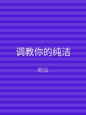 调教你的纯洁