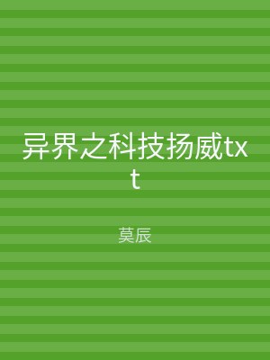 异界之科技扬威txt