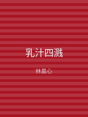 乳汁四溅