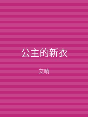 公主的新衣