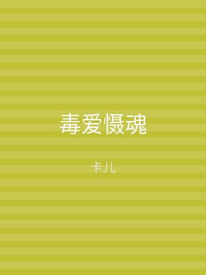 毒爱慑魂