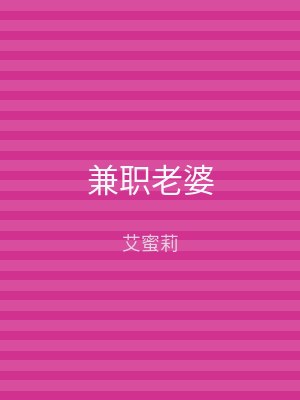 兼职老婆