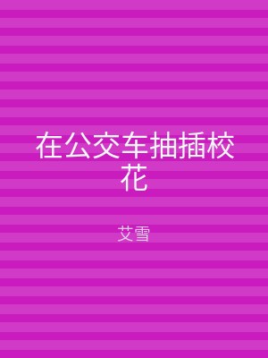 在公交车抽插校花