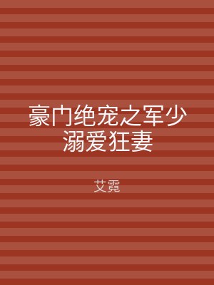 豪门绝宠之军少溺爱狂妻
