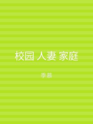 校园 人妻 家庭