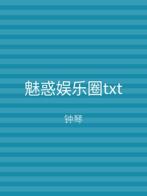 魅惑娱乐圈txt