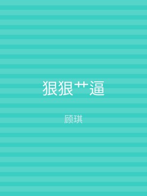 狠狠艹逼