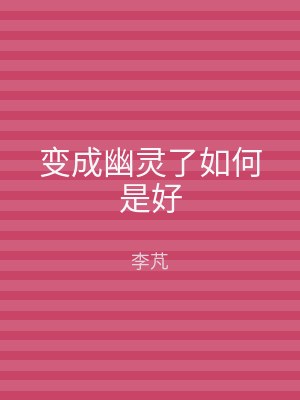 变成幽灵了如何是好