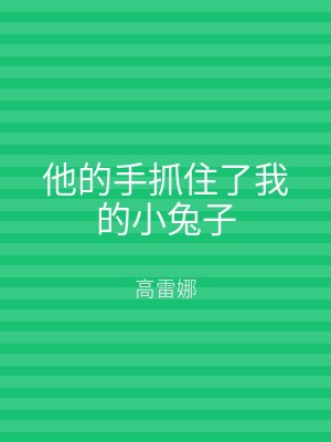 他的手抓住了我的小兔子