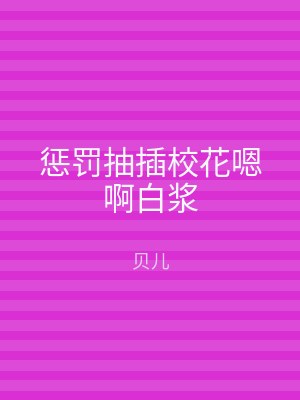 惩罚抽插校花嗯啊白浆