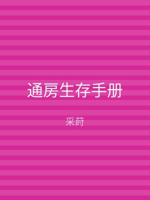 通房生存手册