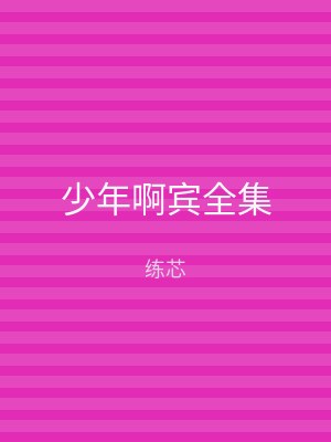 少年啊宾全集