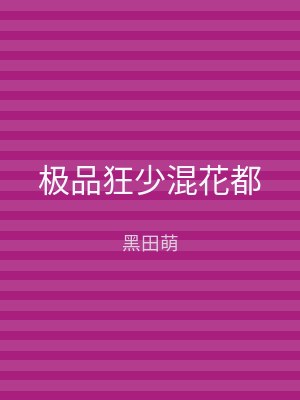 极品狂少混花都