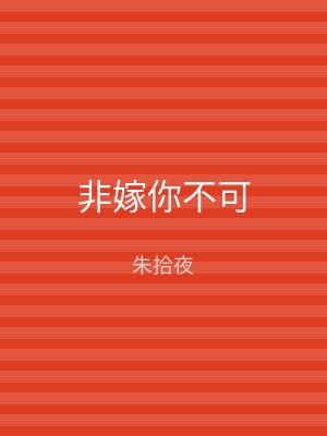 非嫁你不可