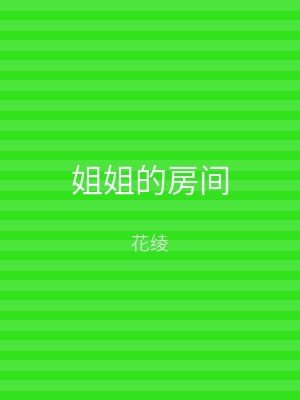 姐姐的房间