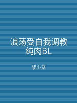 浪荡受自我调教纯肉BL