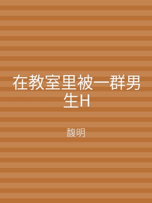 在教室里被一群男生H