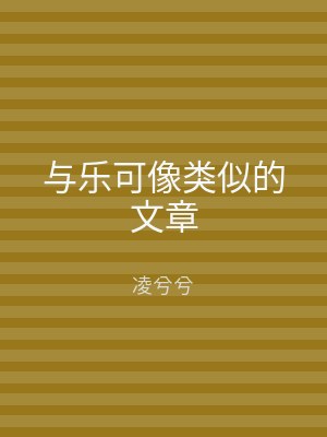 与乐可像类似的文章