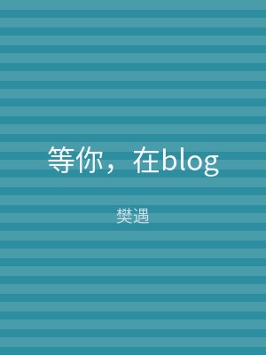 等你，在blog