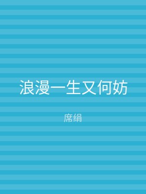 浪漫一生又何妨