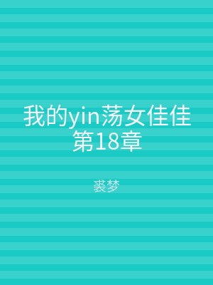 我的yin荡女佳佳第18章