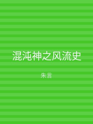混沌神之风流史