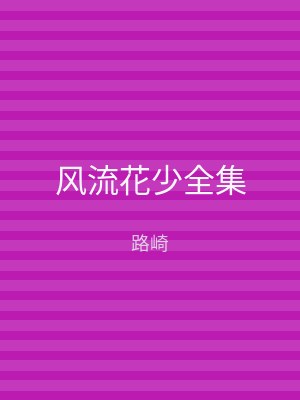 风流花少全集