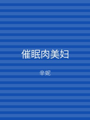 催眠肉美妇