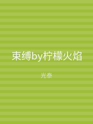束缚by柠檬火焰