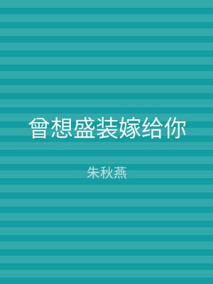 曾想盛装嫁给你