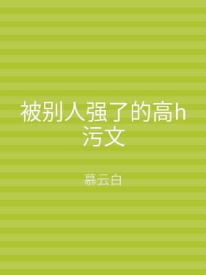 被别人强了的高h污文