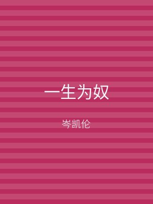 一生为奴