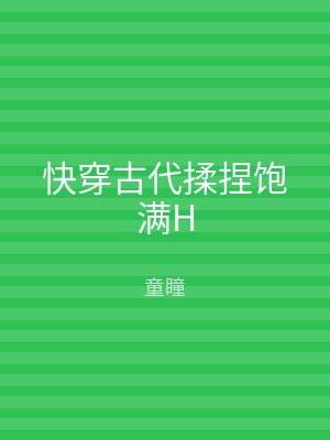 快穿古代揉捏饱满H