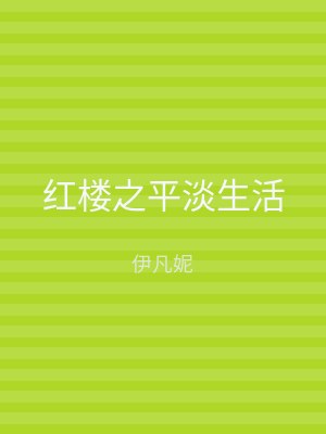 红楼之平淡生活