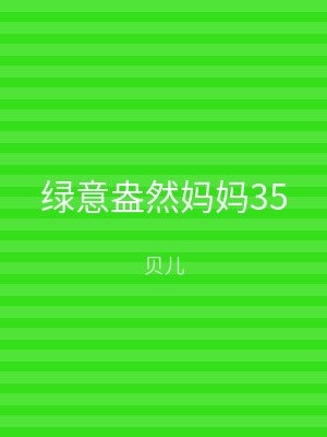 绿意盎然妈妈35
