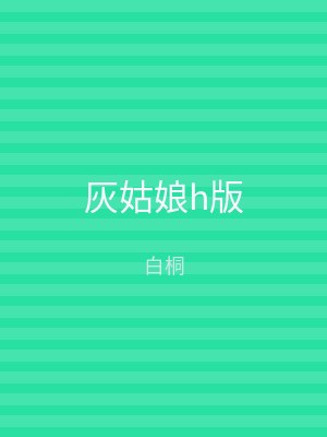 灰姑娘h版