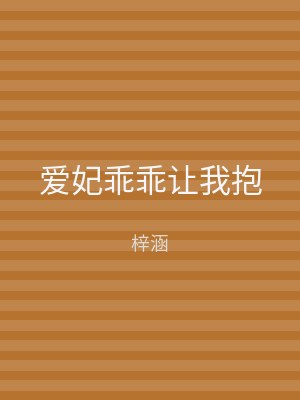 爱妃乖乖让我抱