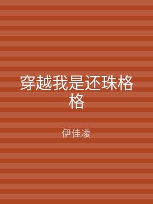 穿越我是还珠格格