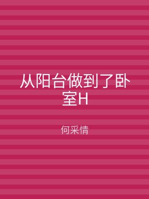 从阳台做到了卧室H