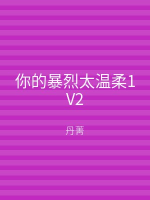 你的暴烈太温柔1V2