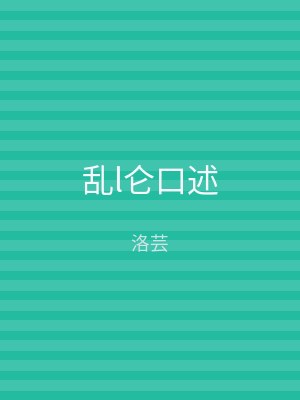 乱l仑口述